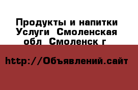 Продукты и напитки Услуги. Смоленская обл.,Смоленск г.